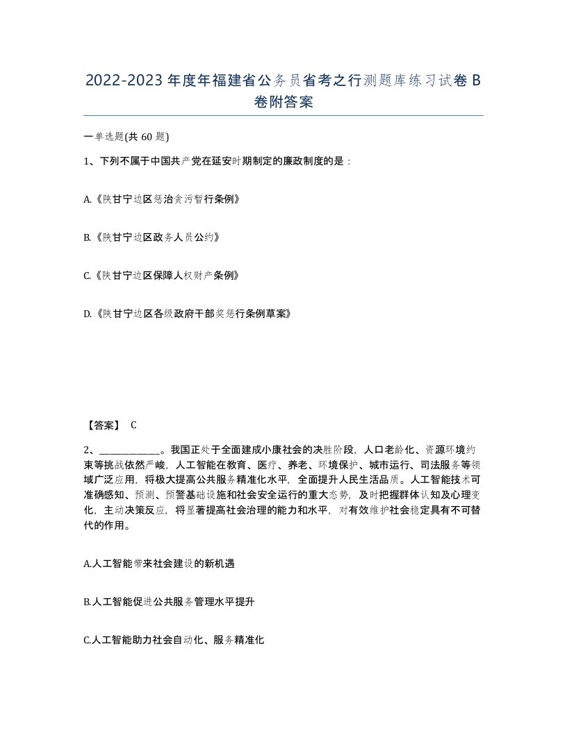 2022-2023年度年福建省公务员省考之行测题库练习试卷B卷附答案