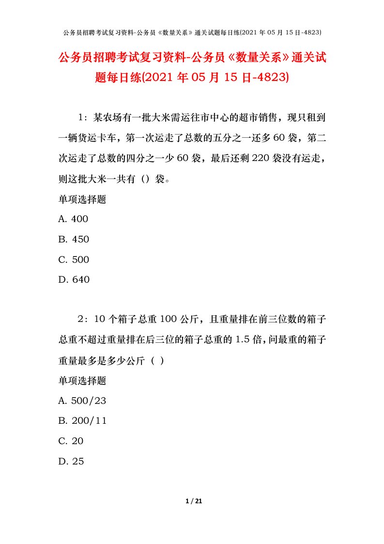 公务员招聘考试复习资料-公务员数量关系通关试题每日练2021年05月15日-4823