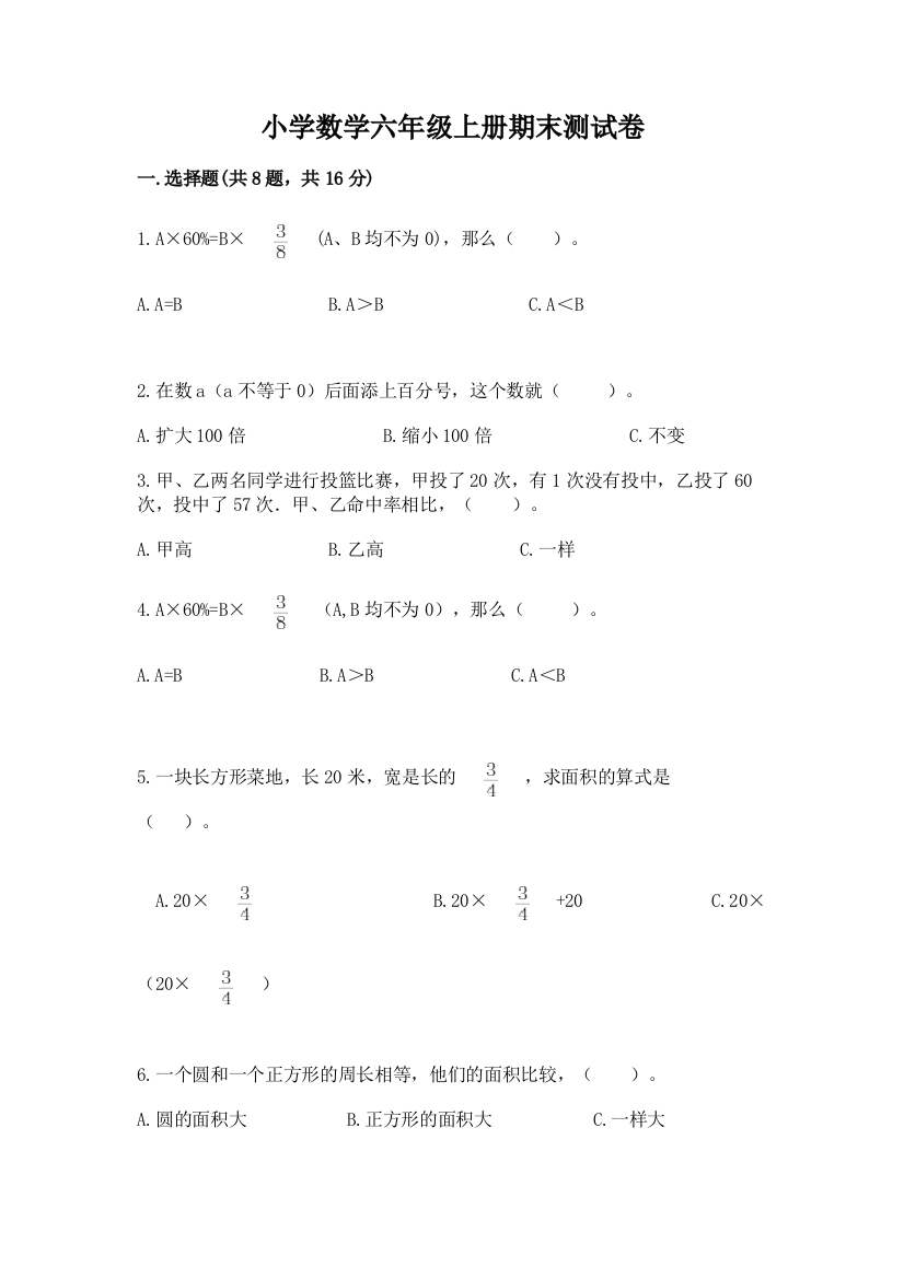 小学数学六年级上册期末测试卷及完整答案（名师系列）