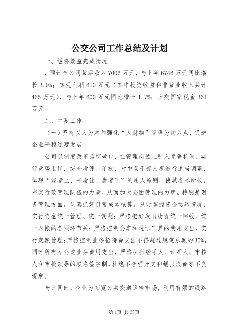 公交公司工作总结及计划