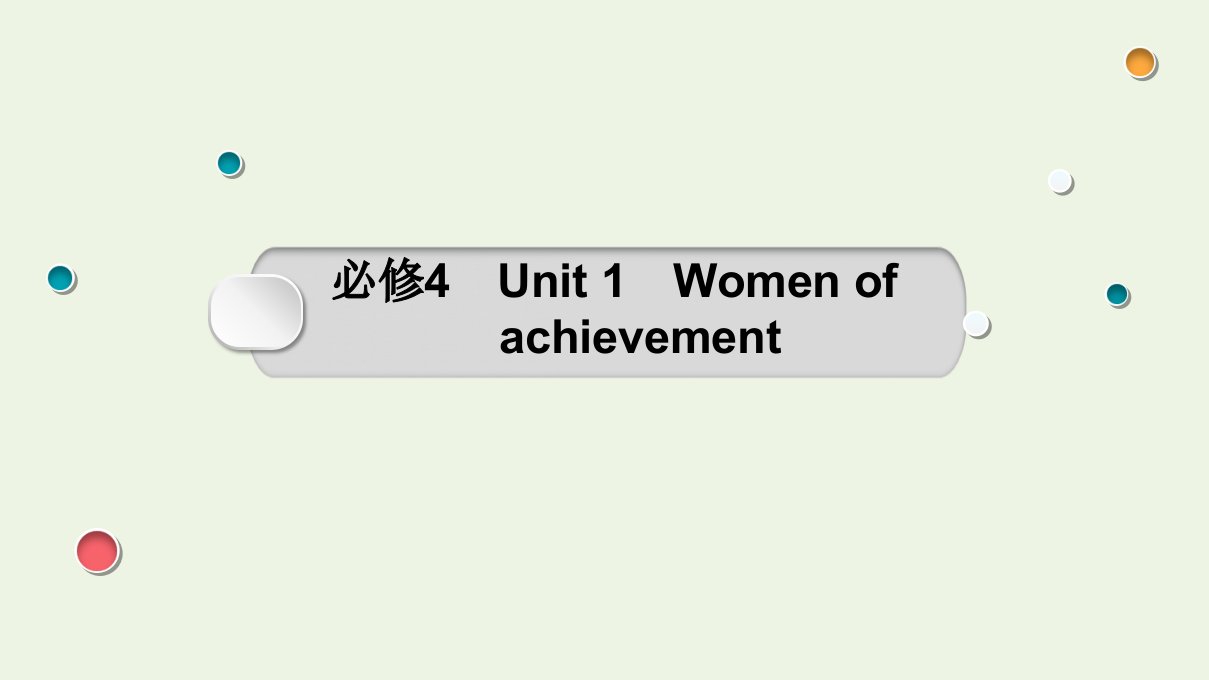 2022版高考英语一轮复习Unit1Womenofachievement课件必修4