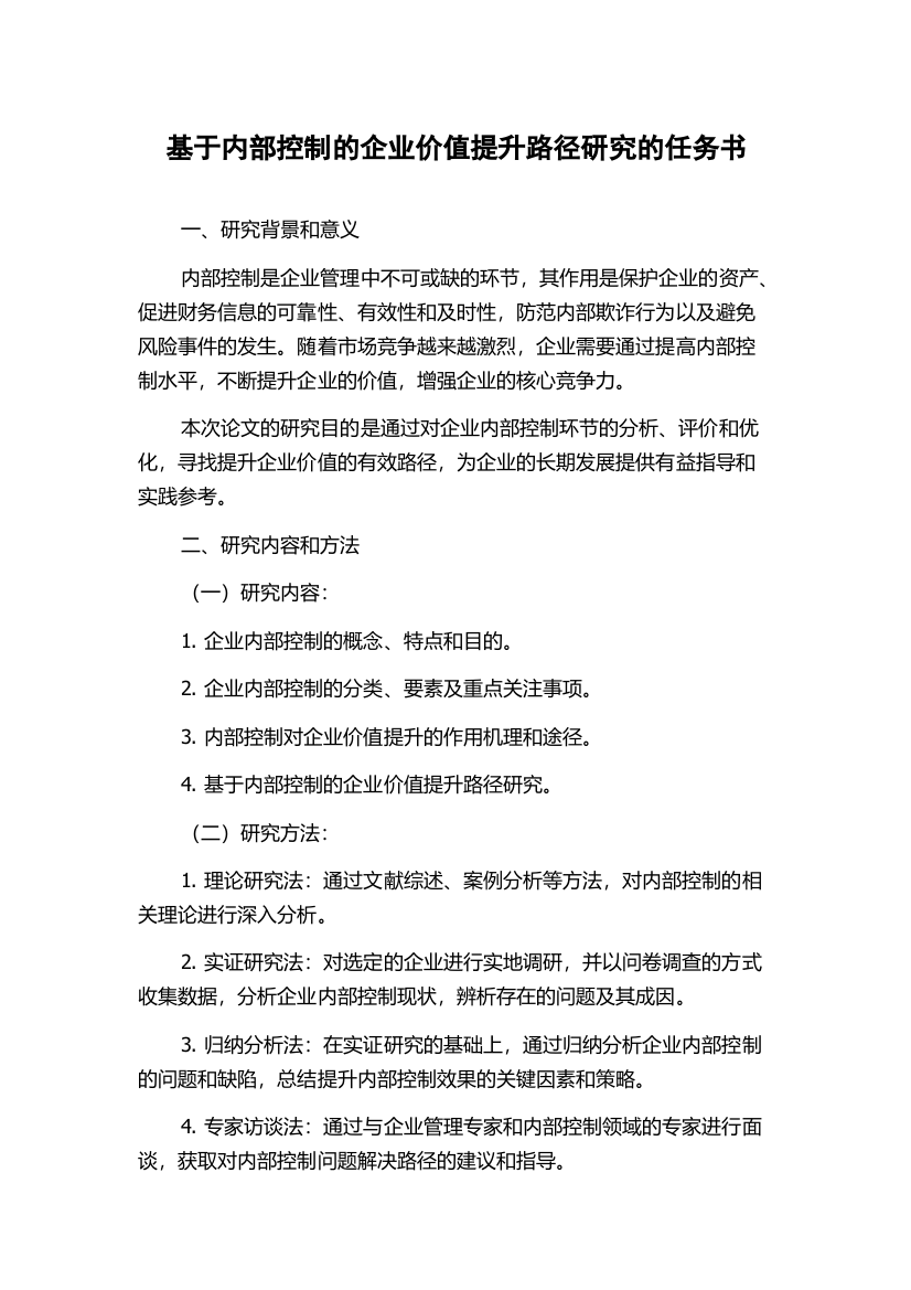 基于内部控制的企业价值提升路径研究的任务书