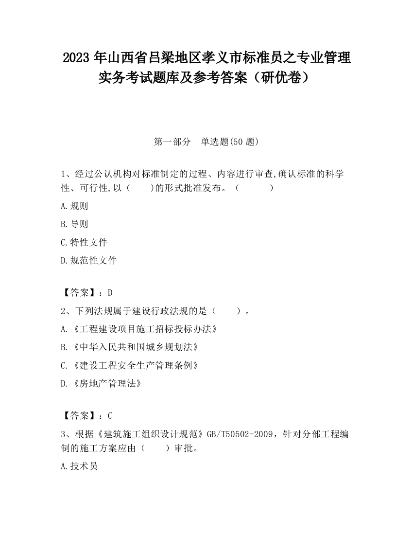 2023年山西省吕梁地区孝义市标准员之专业管理实务考试题库及参考答案（研优卷）