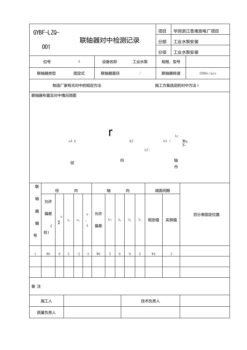 联轴器对中检测记录