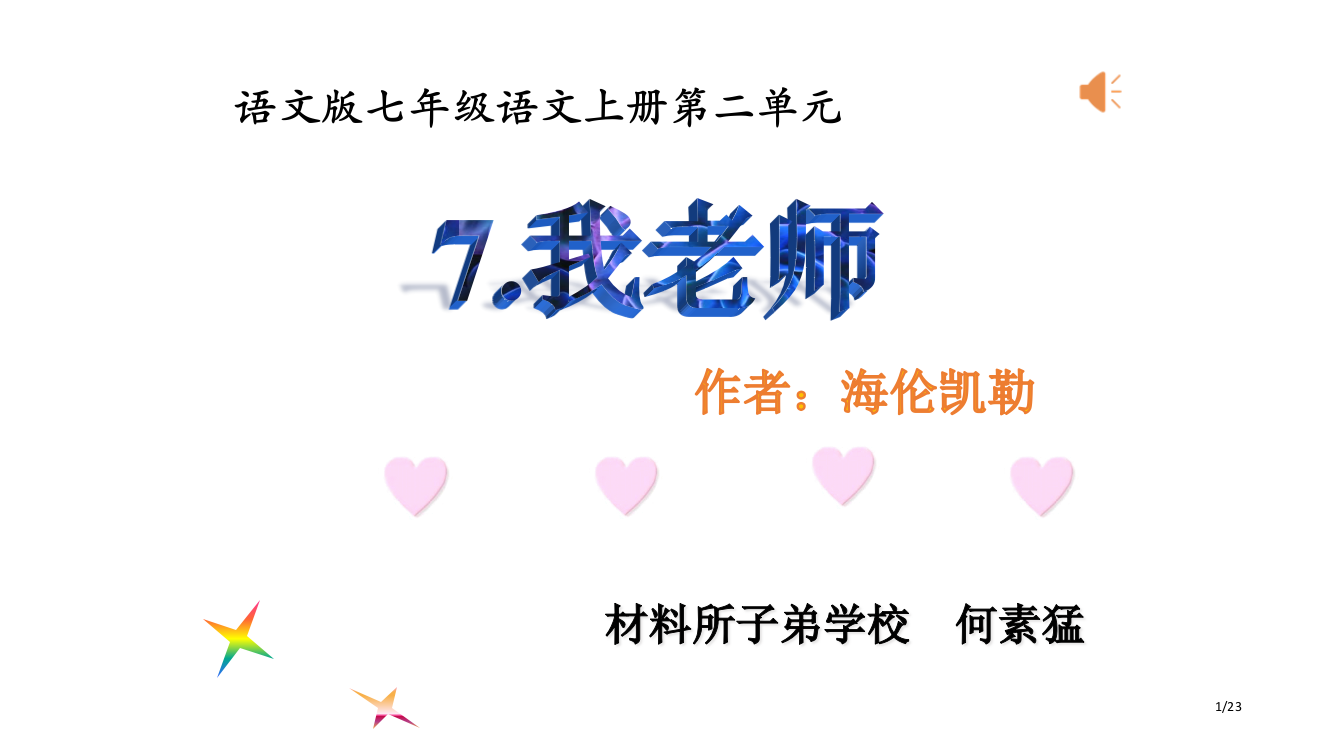 我的老师海伦凯勒PPT课件市公开课一等奖省赛课微课金奖PPT课件