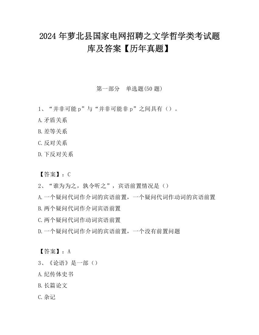 2024年萝北县国家电网招聘之文学哲学类考试题库及答案【历年真题】