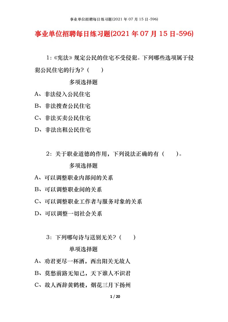 事业单位招聘每日练习题2021年07月15日-596