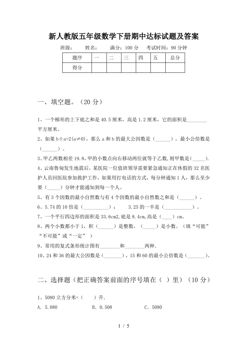 新人教版五年级数学下册期中达标试题及答案