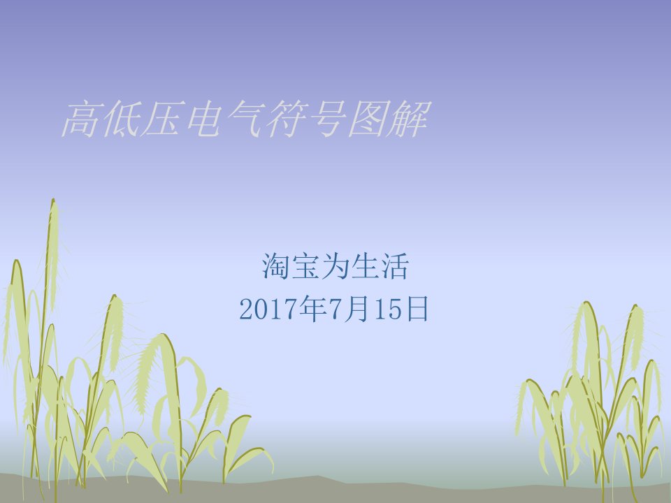 高低压电气符号图解