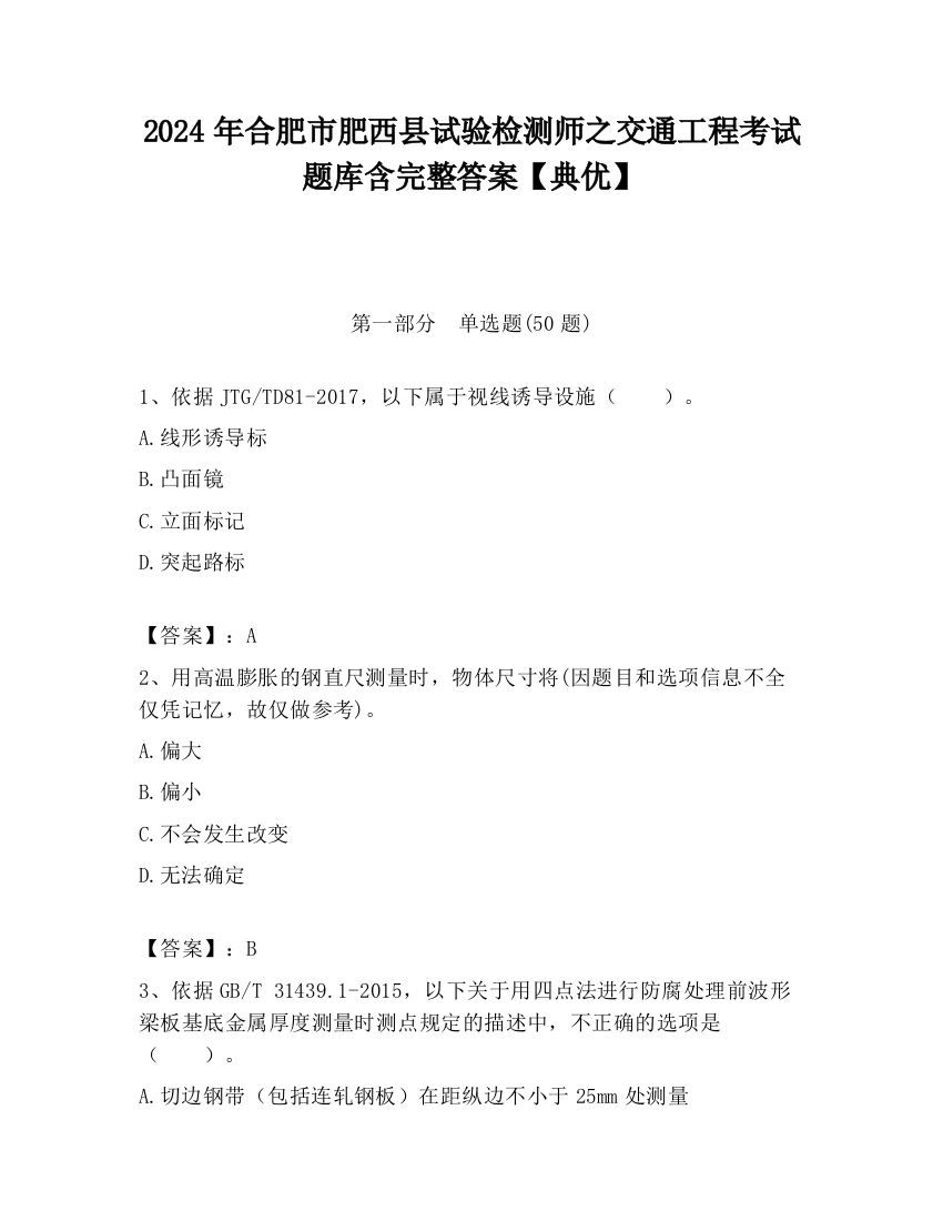 2024年合肥市肥西县试验检测师之交通工程考试题库含完整答案【典优】