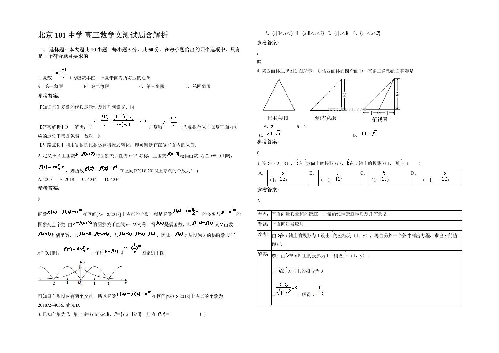 北京101中学高三数学文测试题含解析