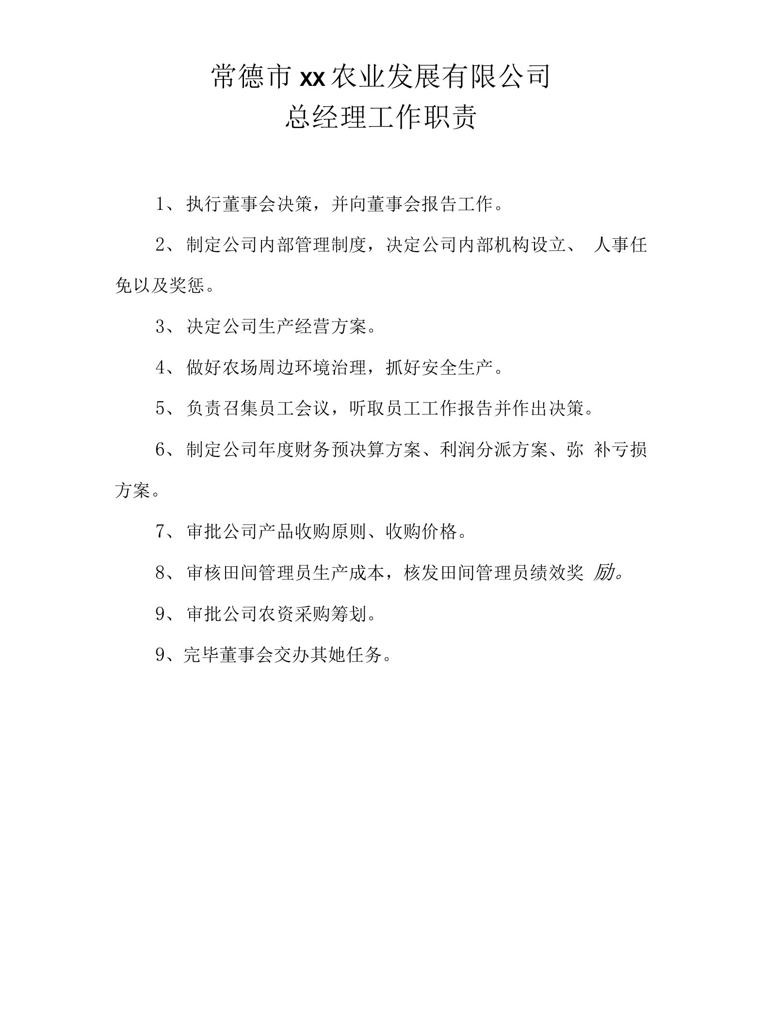 农业公司管理制度样本