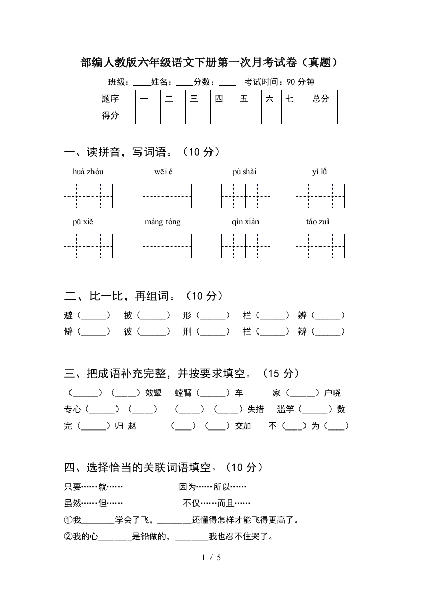 部编人教版六年级语文下册第一次月考试卷(真题)