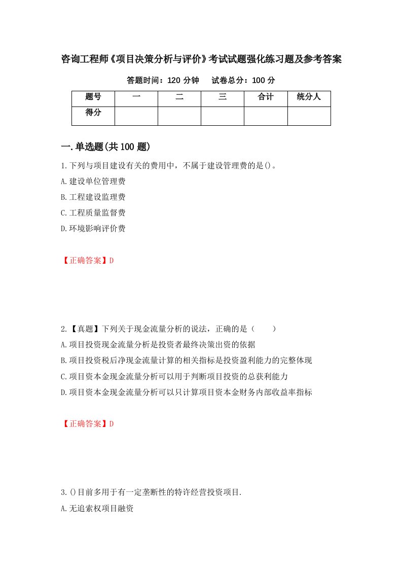 咨询工程师项目决策分析与评价考试试题强化练习题及参考答案第6期