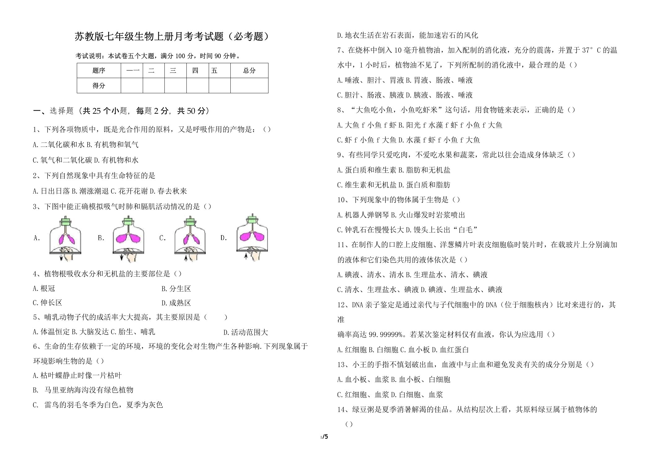 苏教版七年级生物上册月考考试题(必考题)