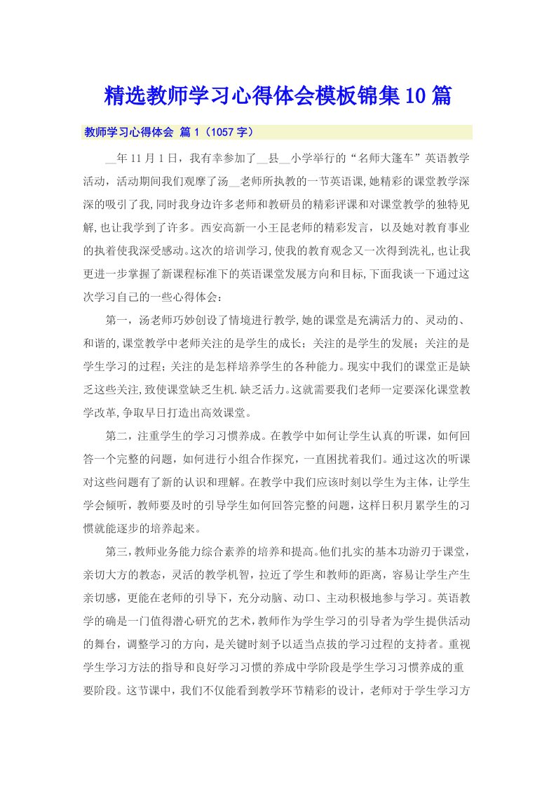 精选教师学习心得体会模板锦集10篇