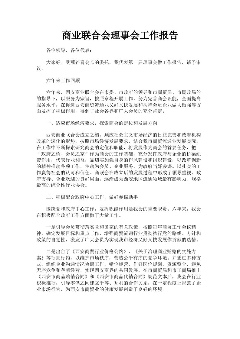 商业联合会理事会工作报告