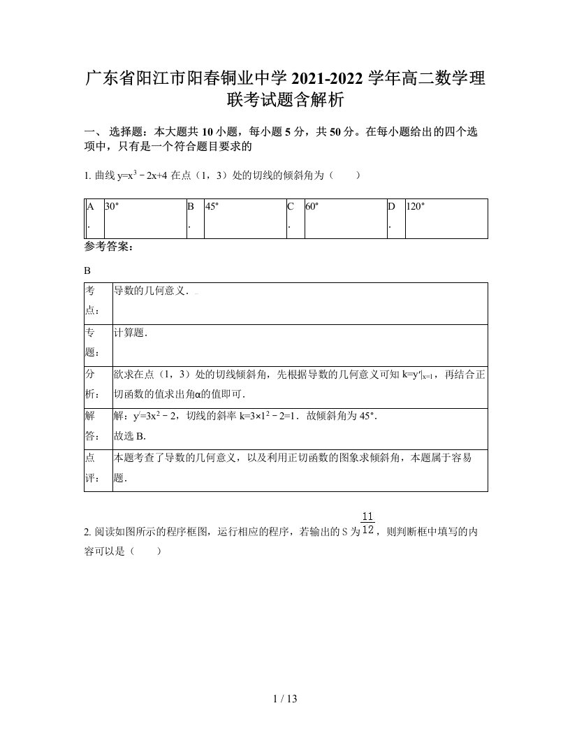 广东省阳江市阳春铜业中学2021-2022学年高二数学理联考试题含解析