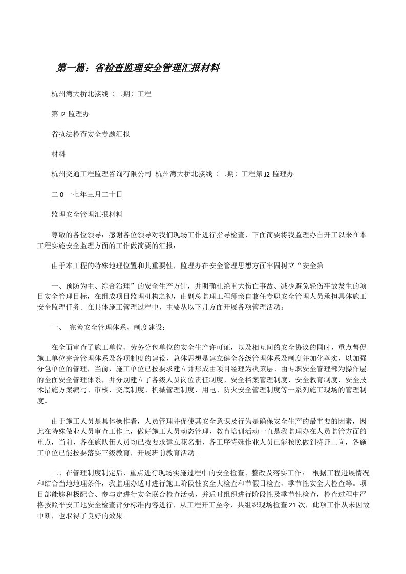 省检查监理安全管理汇报材料[修改版]