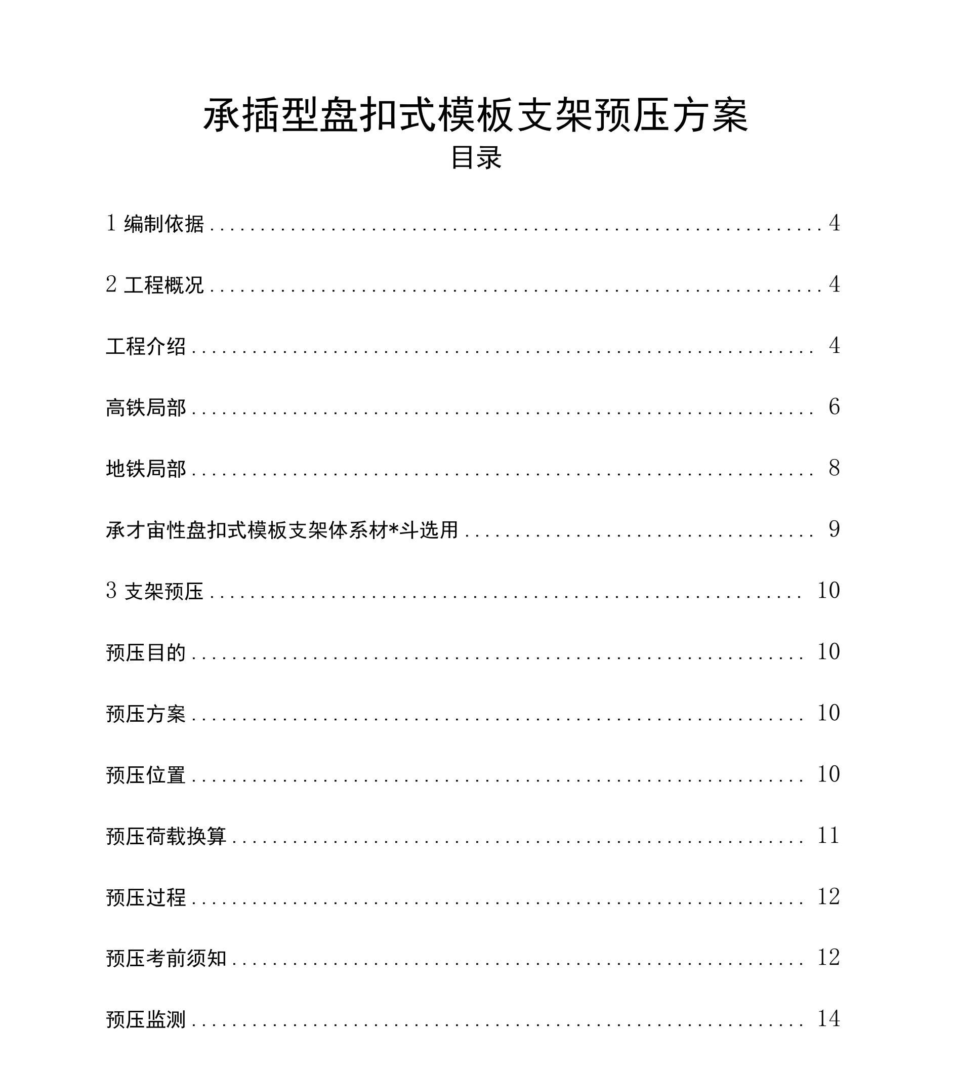 承插型盘扣式模板支架预压方案