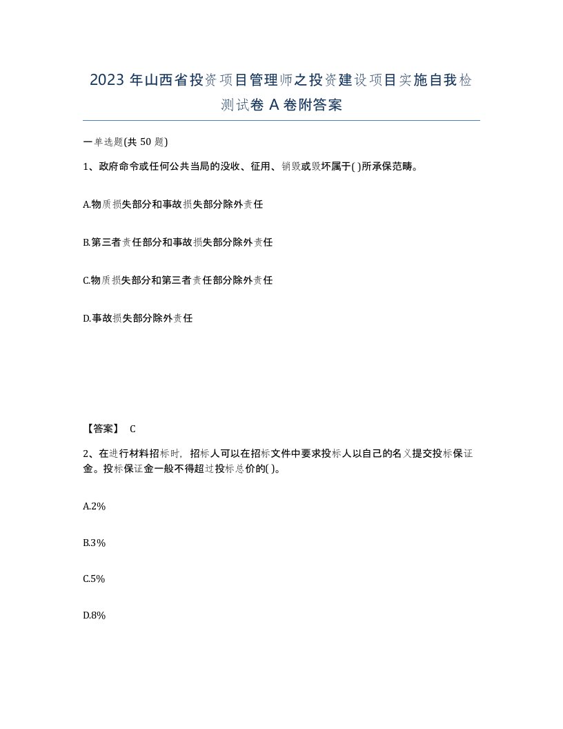 2023年山西省投资项目管理师之投资建设项目实施自我检测试卷A卷附答案