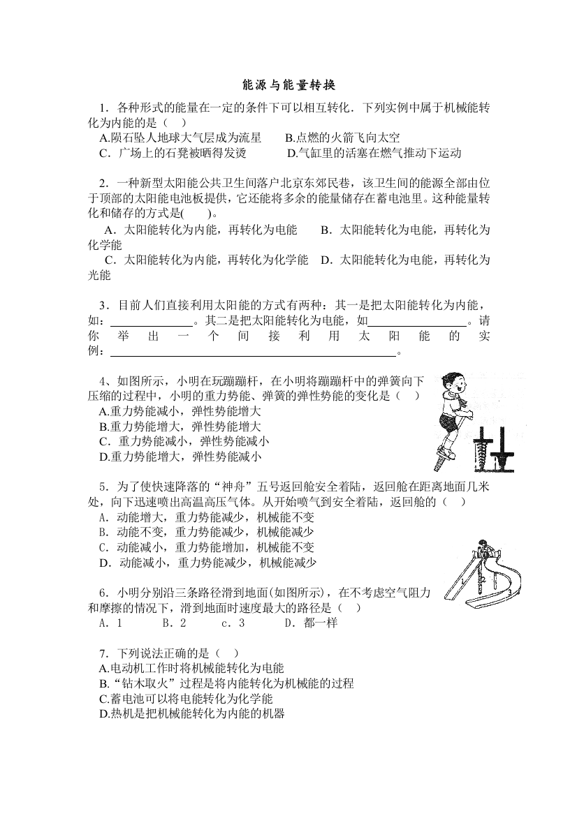 苏教科学六下《能量的转换》单元测试