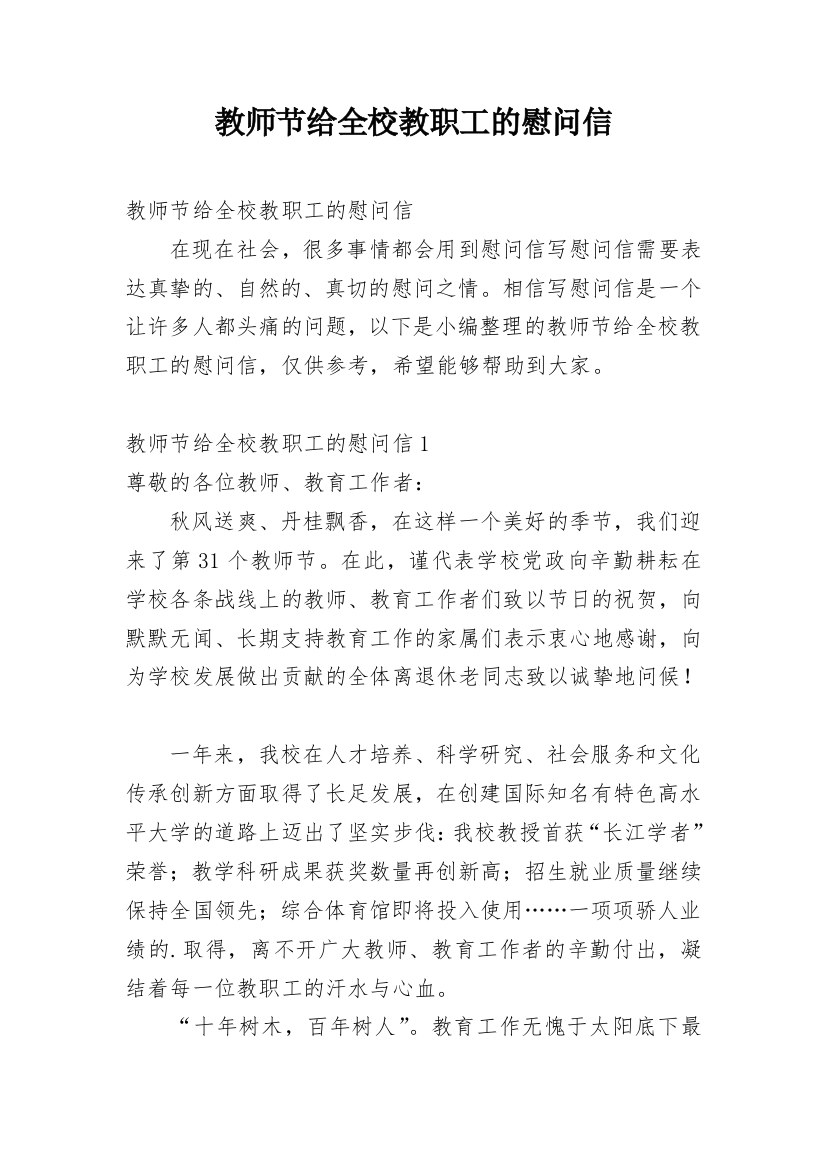 教师节给全校教职工的慰问信