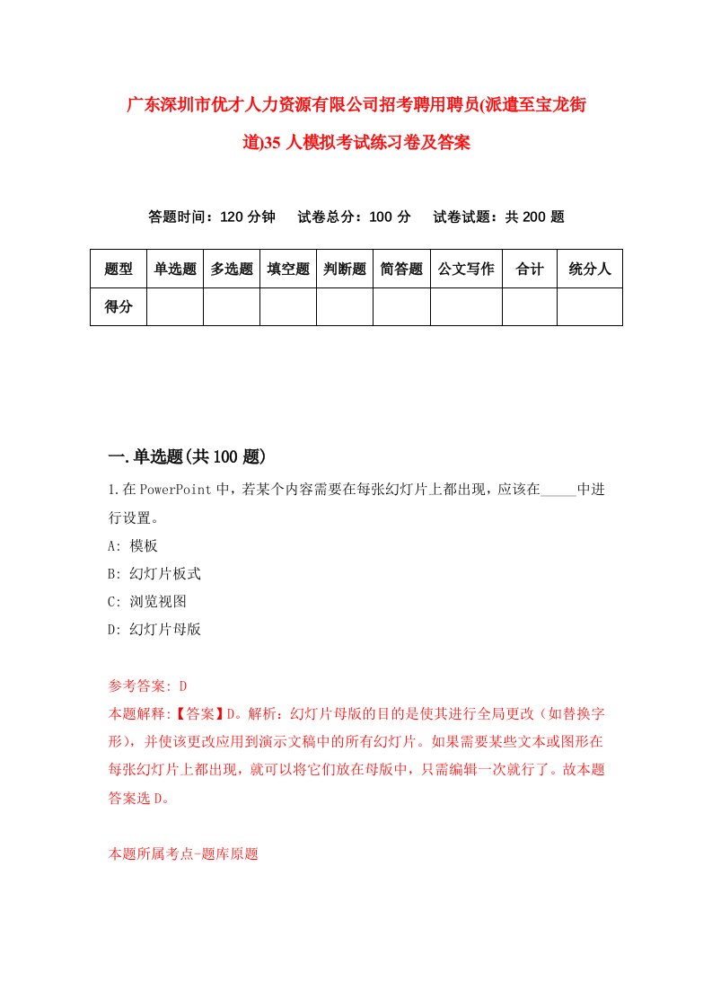 广东深圳市优才人力资源有限公司招考聘用聘员派遣至宝龙街道35人模拟考试练习卷及答案第5次