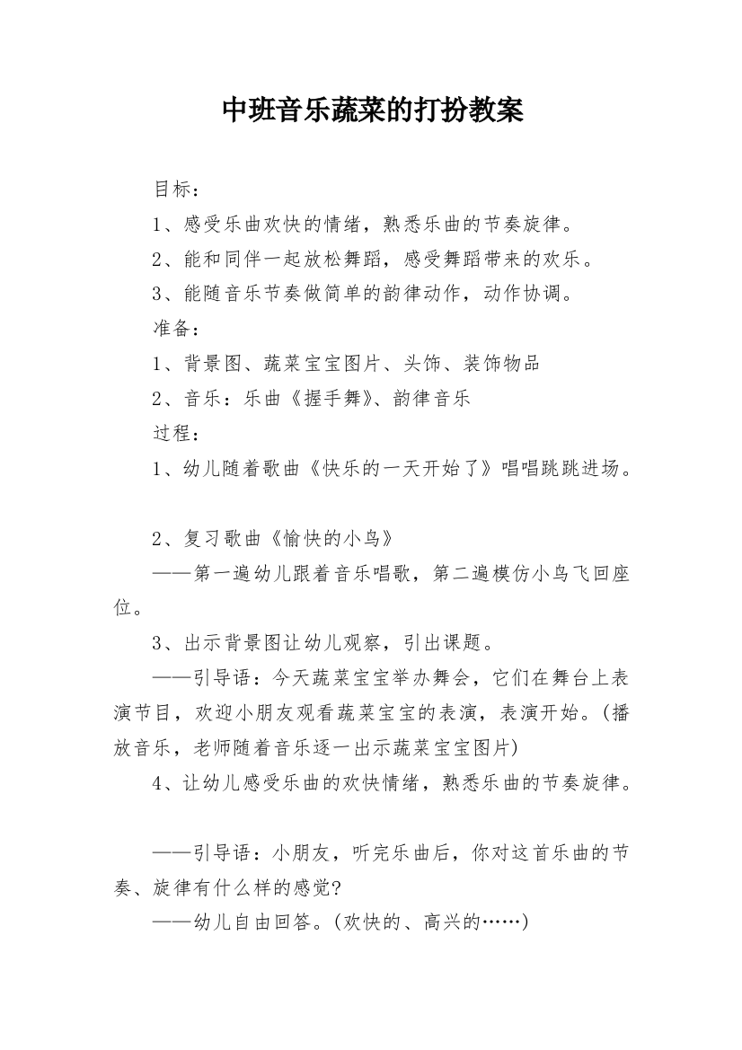 中班音乐蔬菜的打扮教案