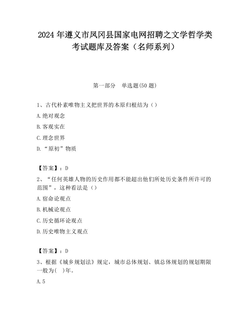 2024年遵义市凤冈县国家电网招聘之文学哲学类考试题库及答案（名师系列）