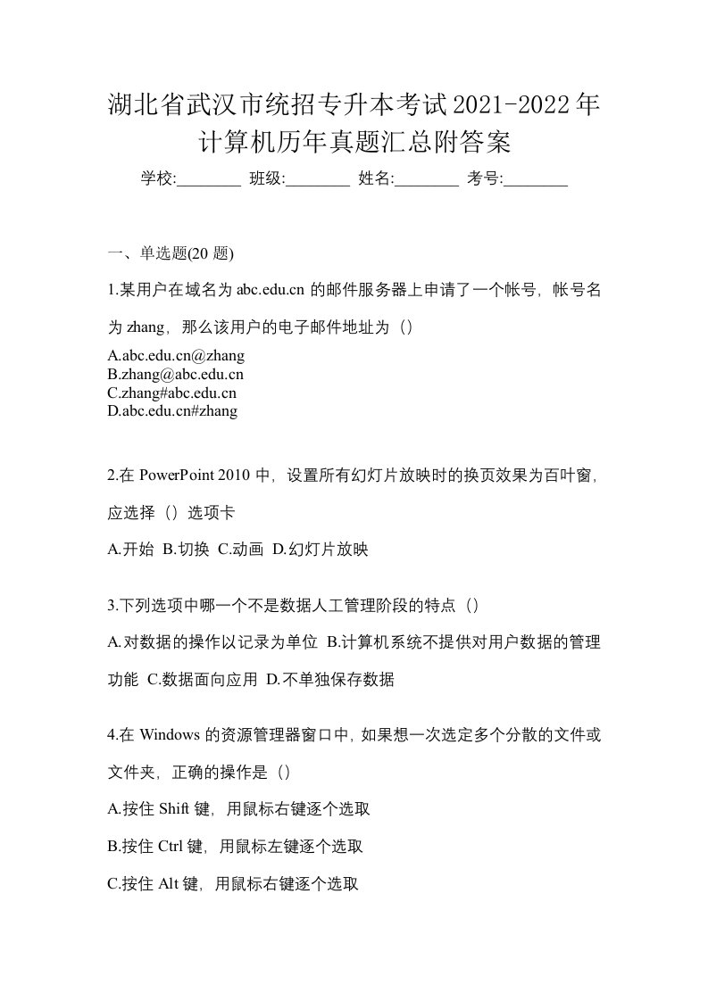 湖北省武汉市统招专升本考试2021-2022年计算机历年真题汇总附答案