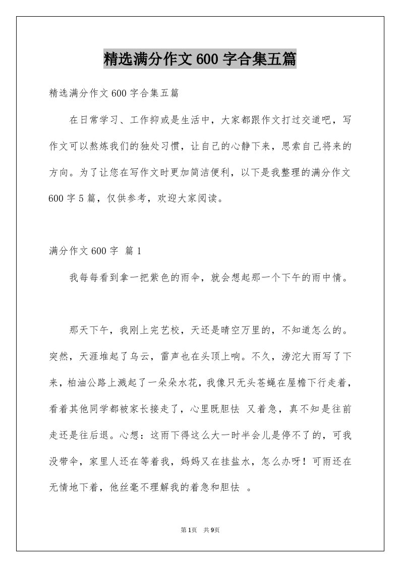 满分作文600字合集五篇