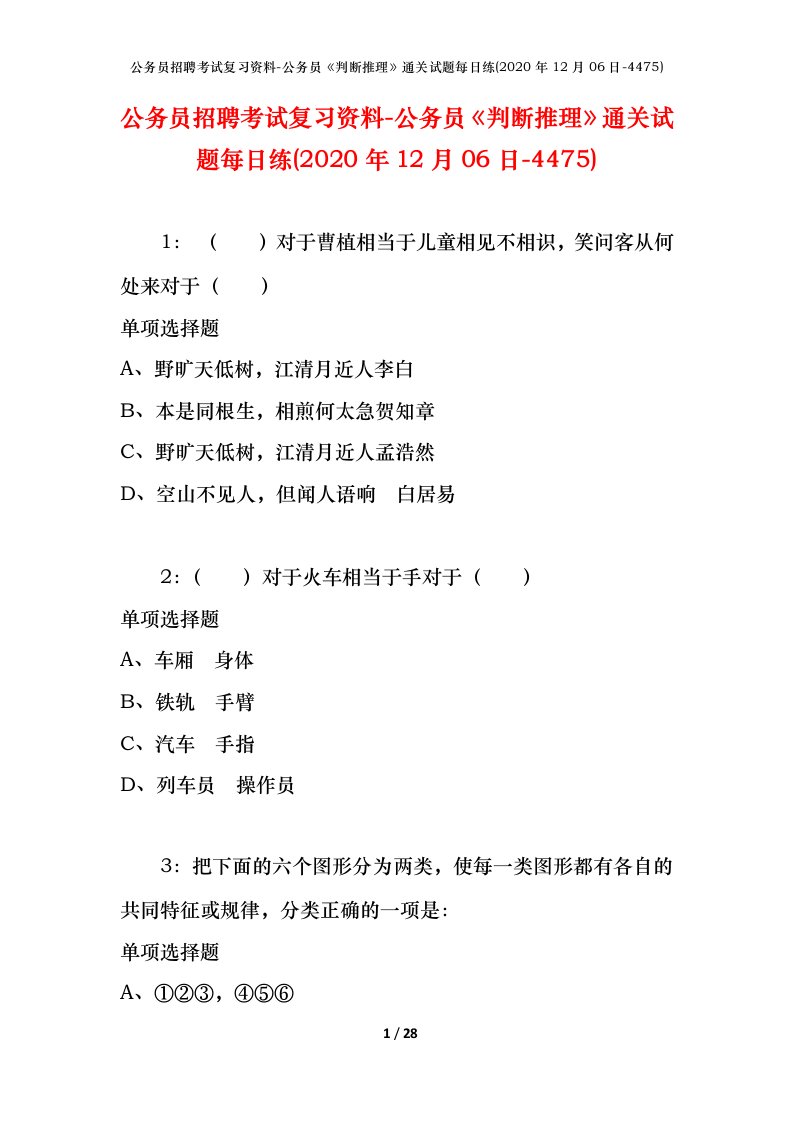 公务员招聘考试复习资料-公务员判断推理通关试题每日练2020年12月06日-4475