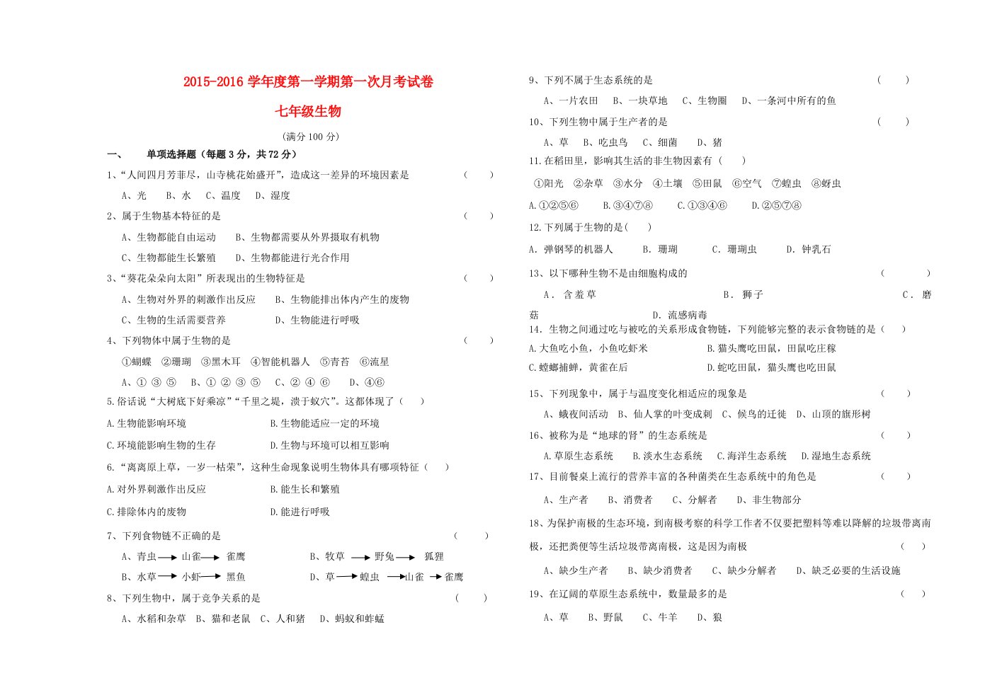 甘肃省武威市第二十三中学2015-2016学年度七年级生物上学期第一次月考试卷无答案新人教版