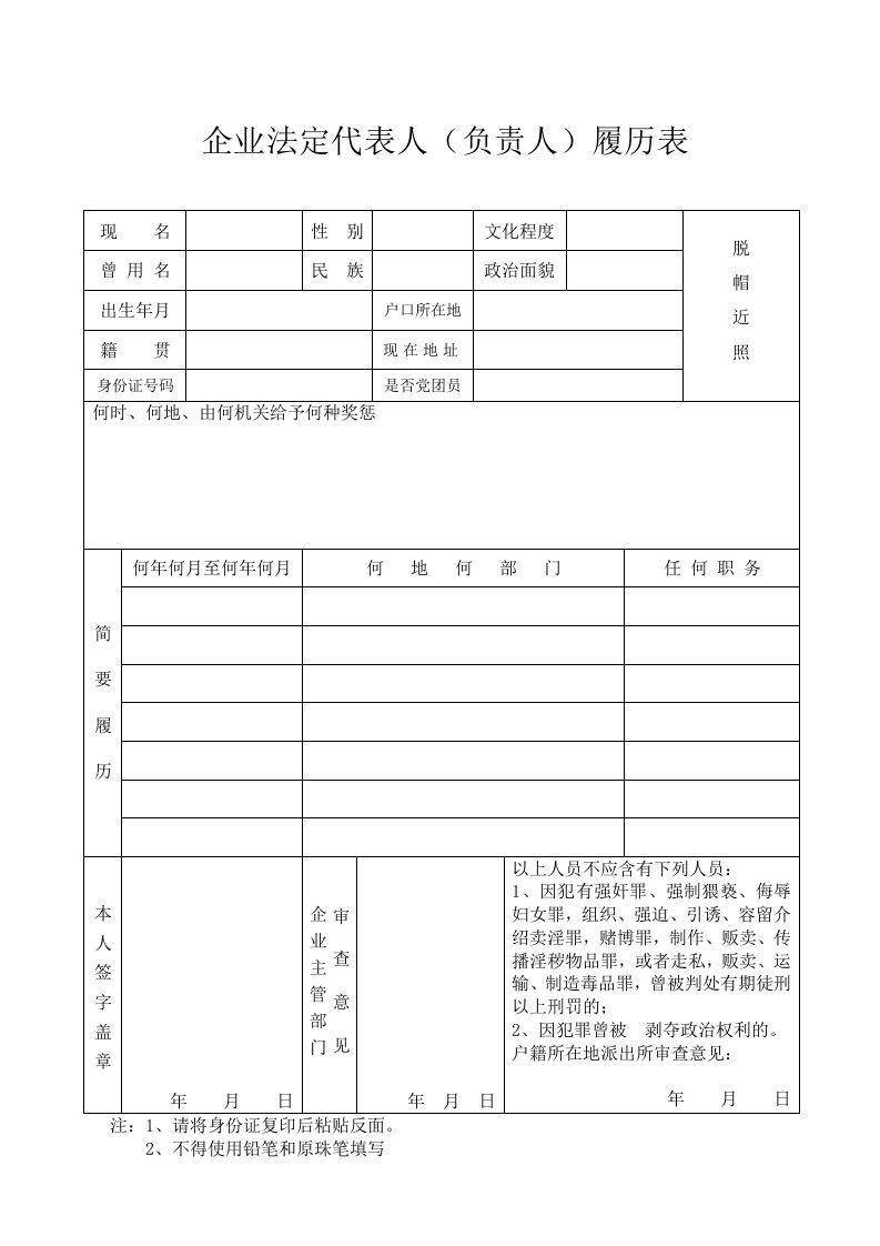 企业法定代表人（负责人）履历表