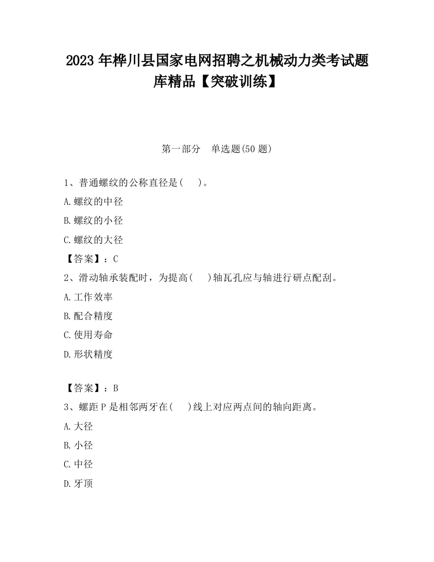 2023年桦川县国家电网招聘之机械动力类考试题库精品【突破训练】