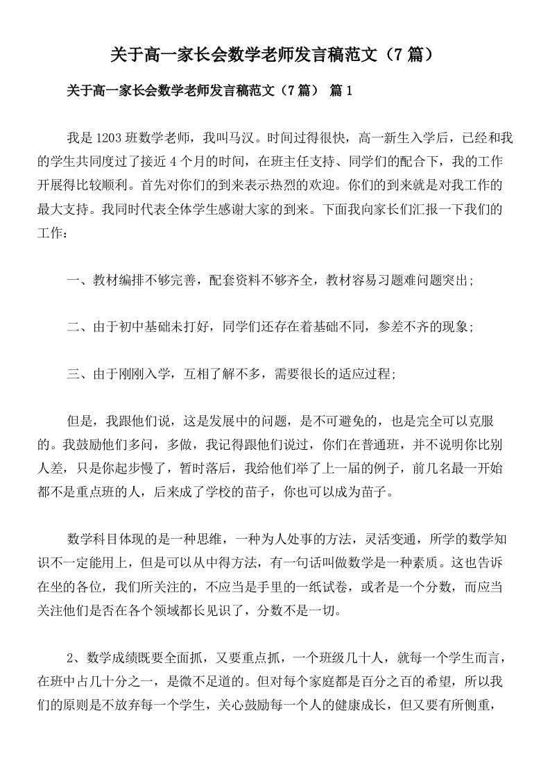 关于高一家长会数学老师发言稿范文（7篇）