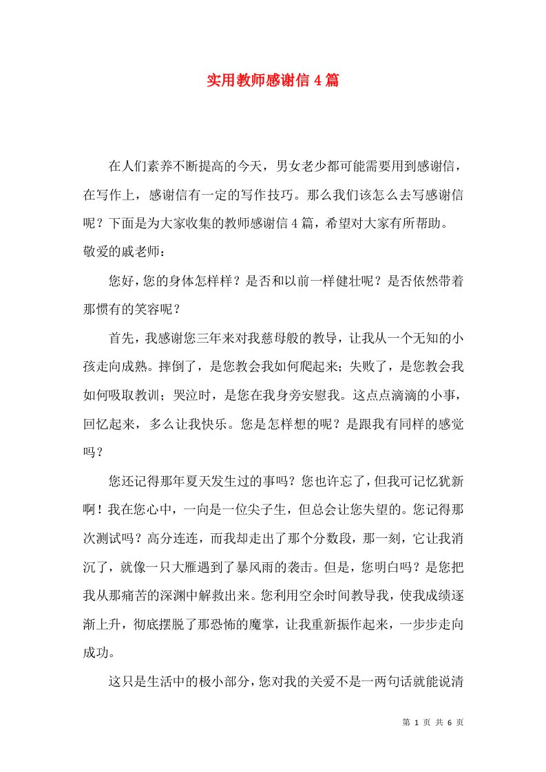 实用教师感谢信4篇