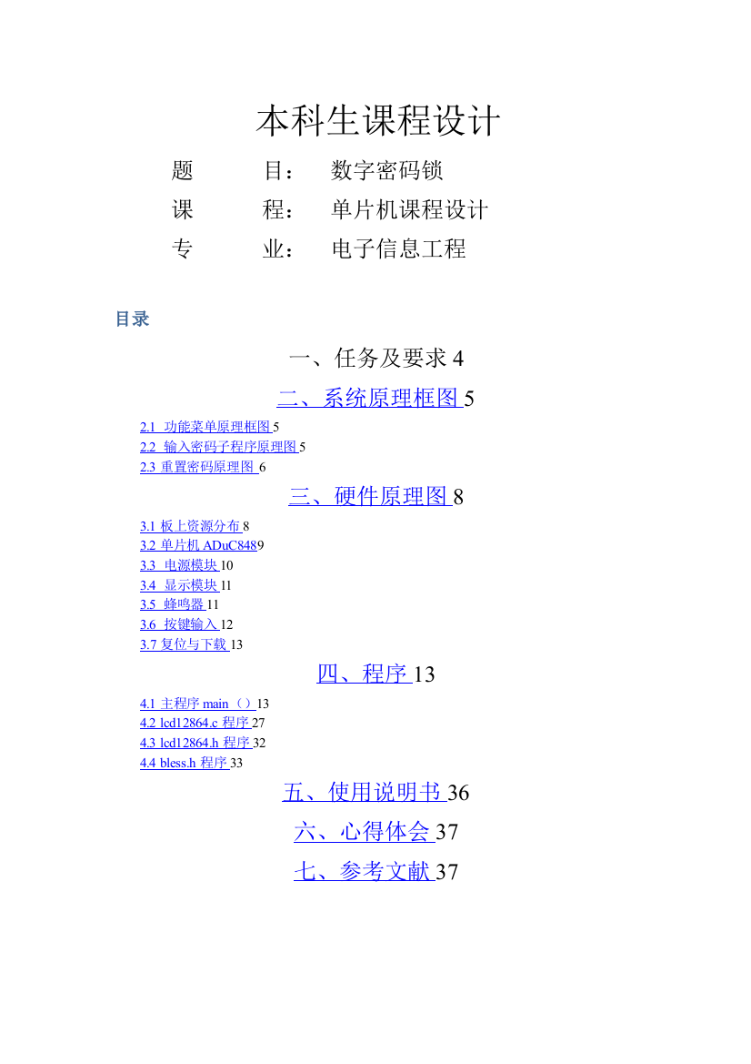 单片机数字密码锁课程设计