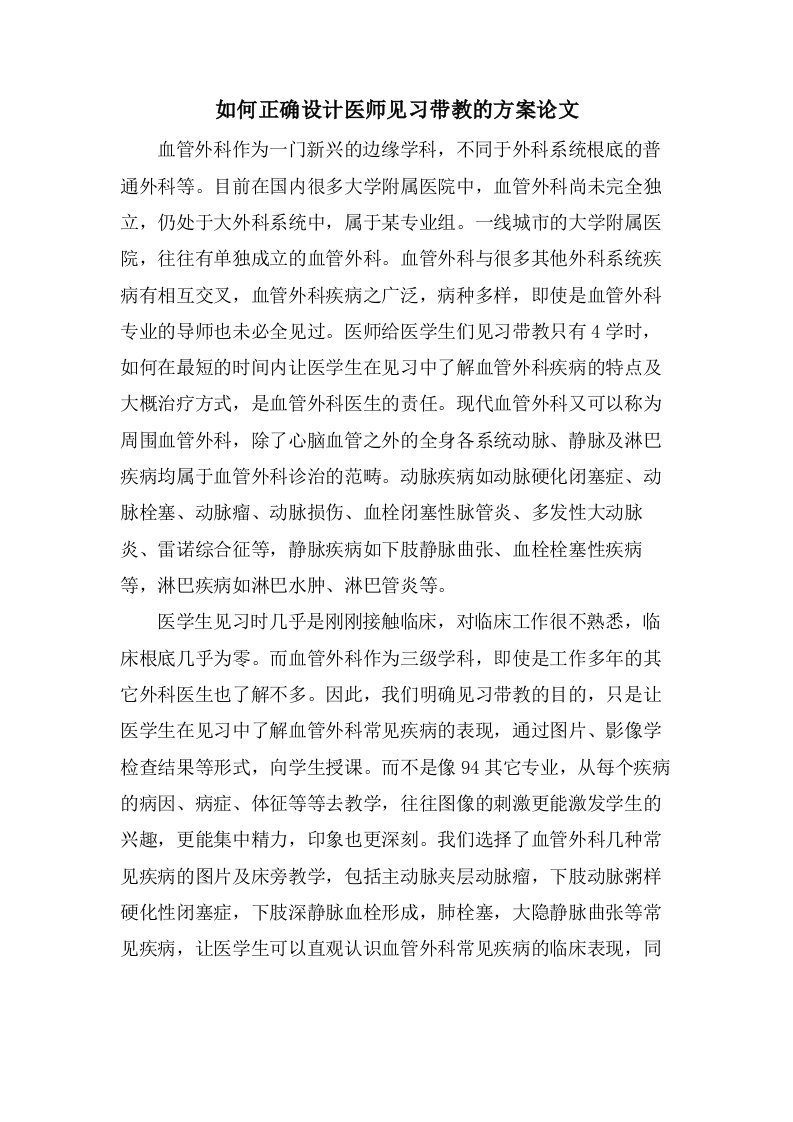 如何正确设计医师见习带教的方案论文