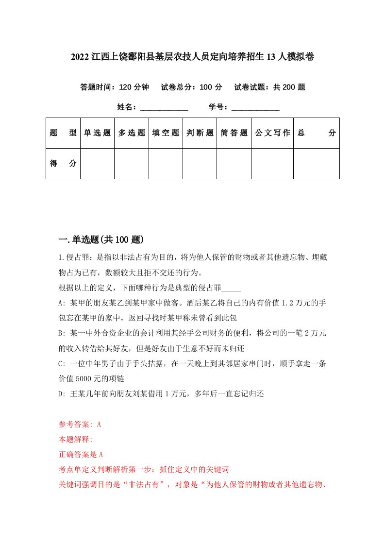 2022江西上饶鄱阳县基层农技人员定向培养招生13人模拟卷第88期