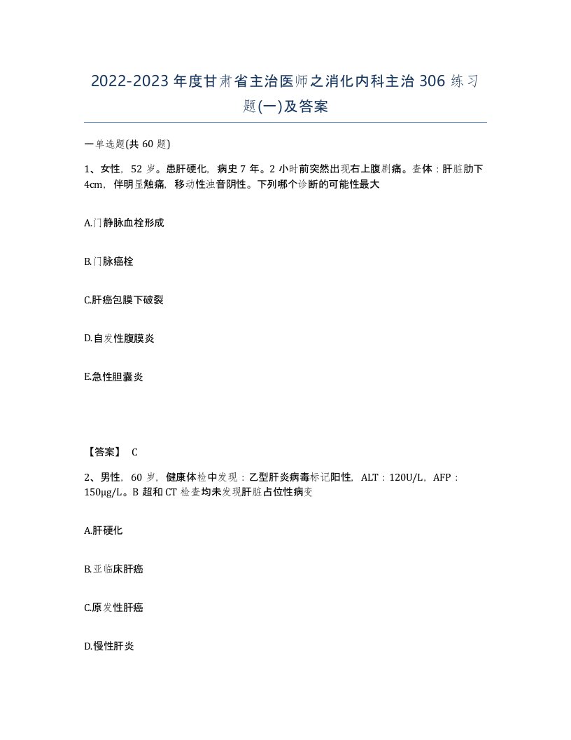 2022-2023年度甘肃省主治医师之消化内科主治306练习题一及答案