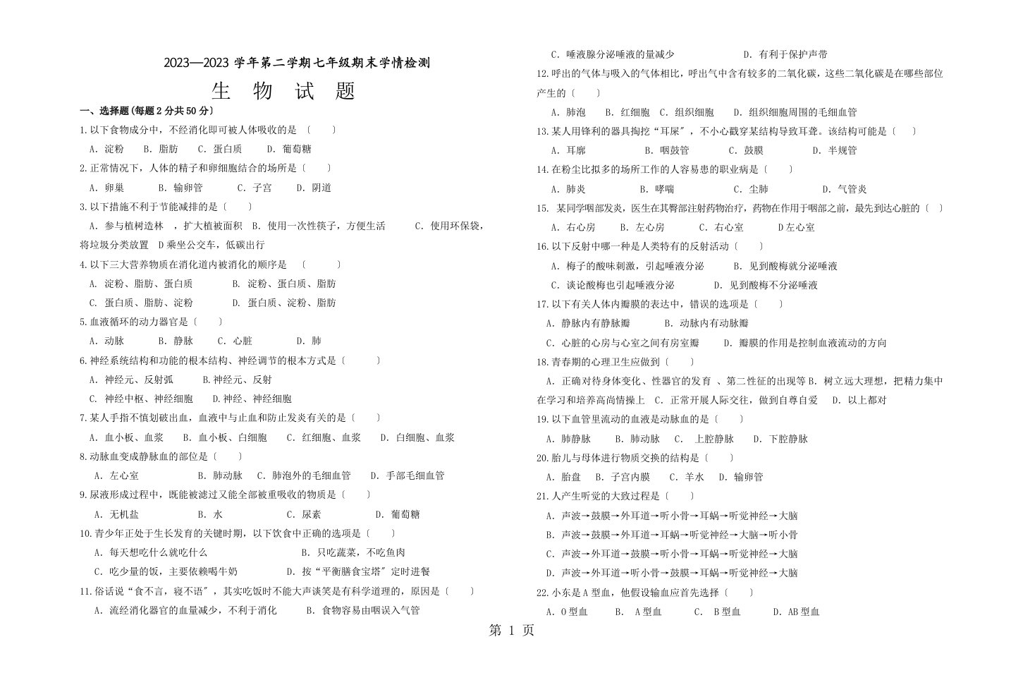 安徽省桐城市实验中学七年级下学期期末学情检测生物试题