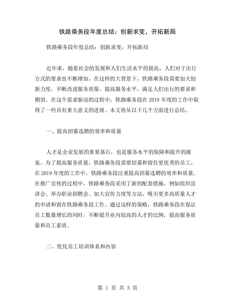 铁路乘务段年度总结：创新求变，开拓新局