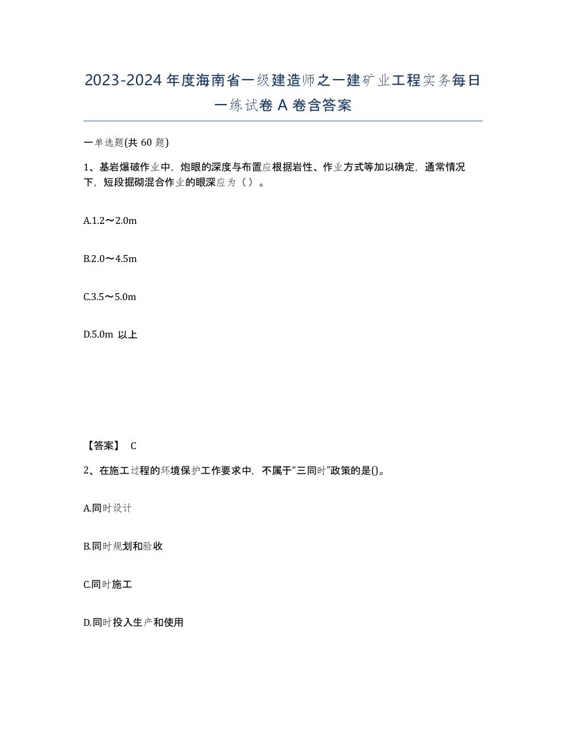 2023-2024年度海南省一级建造师之一建矿业工程实务每日一练试卷A卷含答案