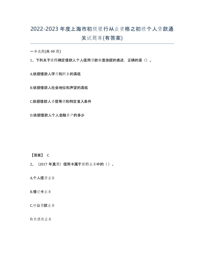 2022-2023年度上海市初级银行从业资格之初级个人贷款通关试题库有答案