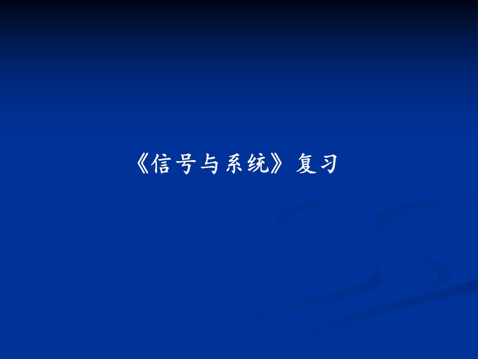 电子科大讲义课堂信号复习概念