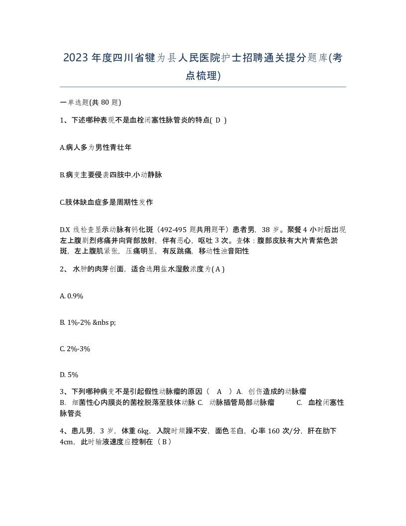 2023年度四川省犍为县人民医院护士招聘通关提分题库考点梳理