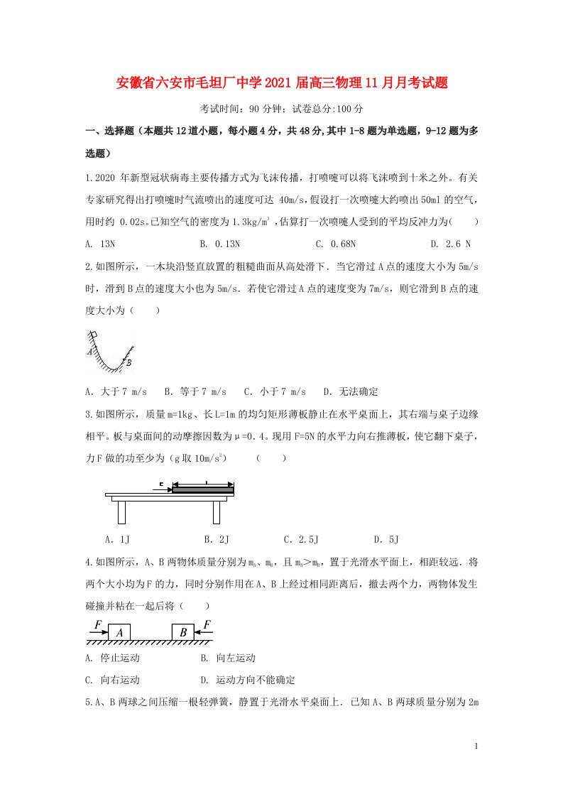 安徽省六安市毛坦厂中学2021届高三物理11月月考试题