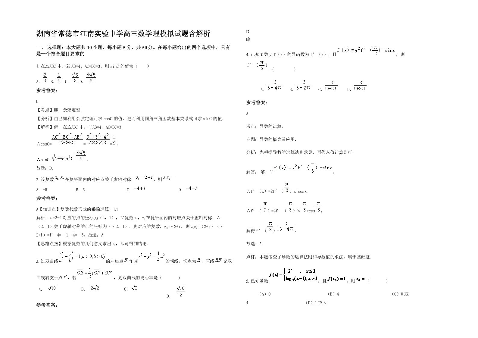 湖南省常德市江南实验中学高三数学理模拟试题含解析